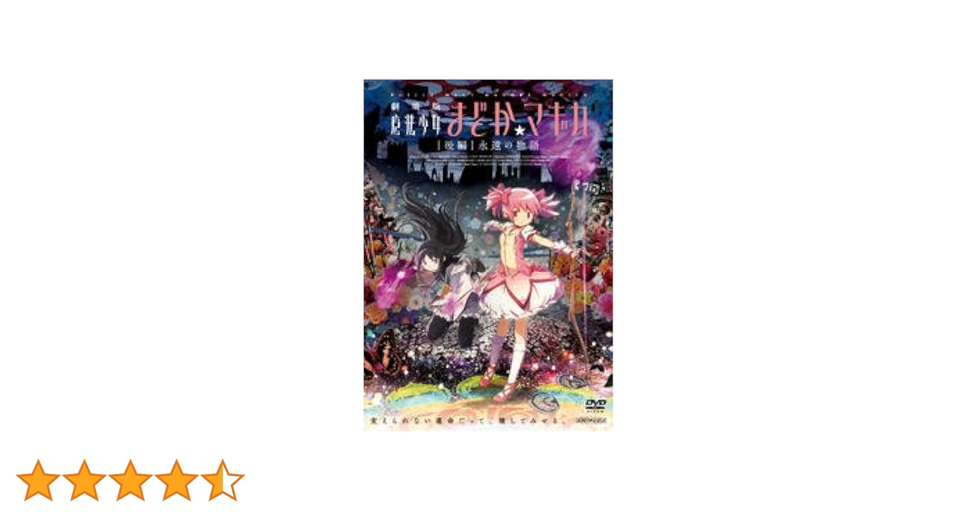 Amazon.co.jp: 劇場版 魔法少女まどか マギカ 後編 永遠の物語